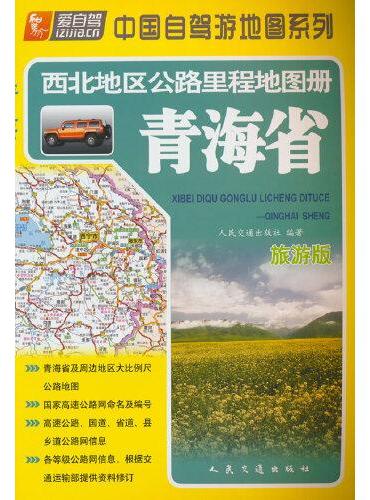 西北地区公路里程地图册—青海省（2024版）