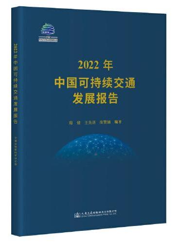 2022年中国可持续交通发展报告
