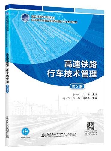 高速铁路行车技术管理（第2版）