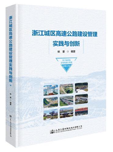 浙江城区高速公路建设管理实践与创新