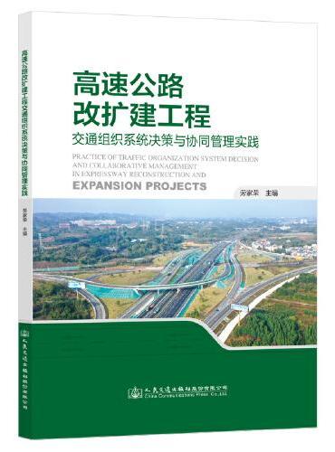 高速公路改扩建工程交通组织系统决策与协同管理实践