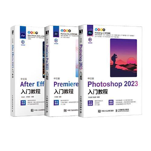 中文版Photoshop+After Effects+Premiere Pro 2023入门教程 （套装3册）