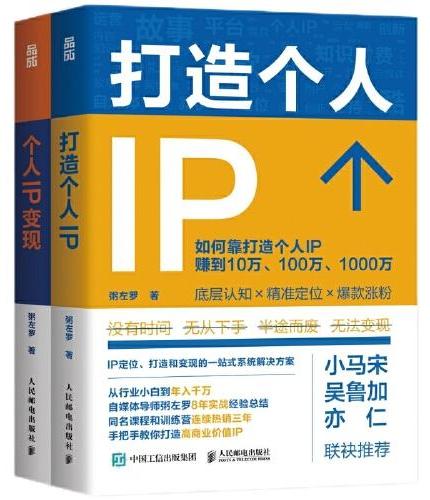 打造个人IP+个人IP变现（2册）