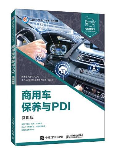 商用车保养与PDI（微课版）