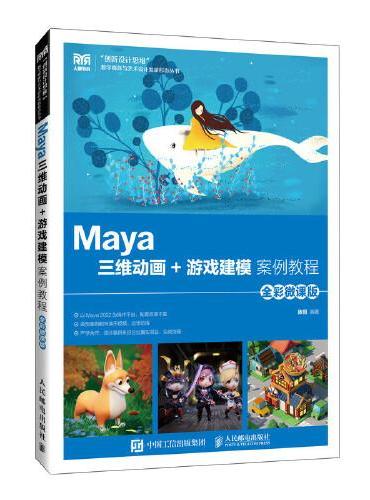 Maya三维动画+游戏建模案例教程（全彩微课版）