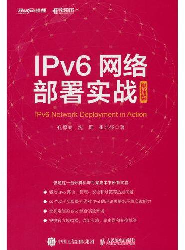 IPv6网络部署实战（锐捷版）