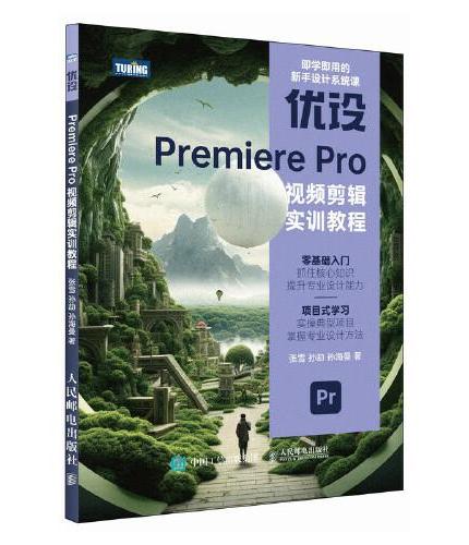 优设Premiere Pro视频剪辑实训教程