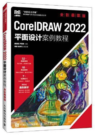 CorelDRAW 2022平面设计案例教程（全彩慕课版）