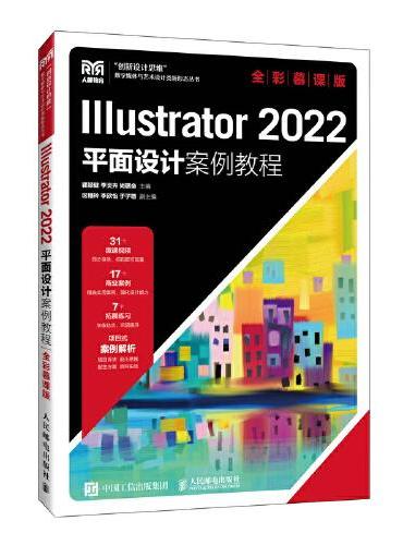 Illustrator 2022平面设计案例教程（全彩慕课版）