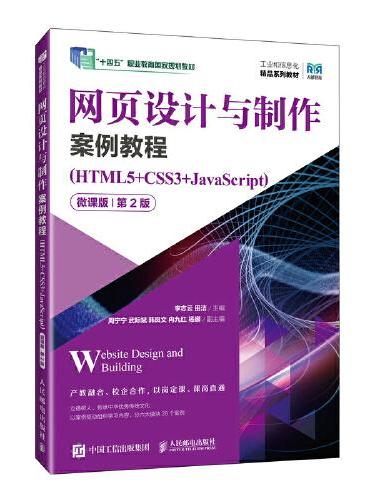 网页设计与制作案例教程（HTML5+CSS3+JavaScript）（微课版）（第2版）