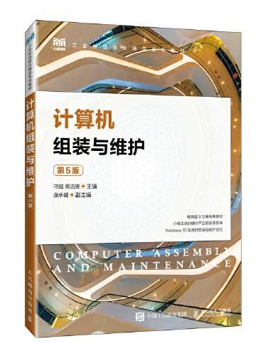 计算机组装与维护（第5版）