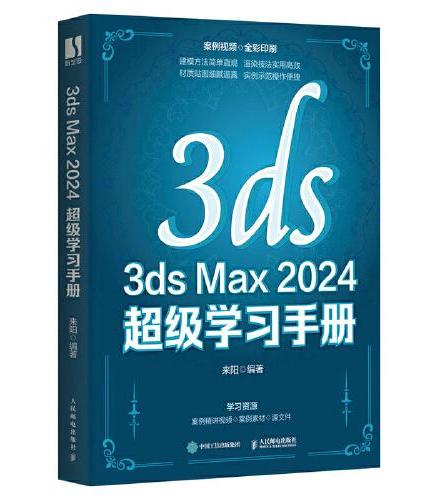 3ds Max 2024 超级学习手册