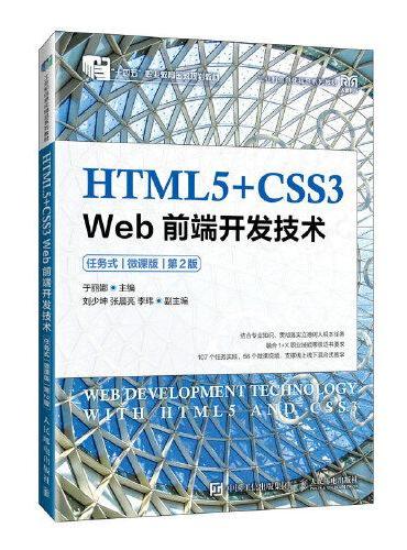 HTML5+CSS3 Web前端开发技术（任务式）（微课版）（第2版）