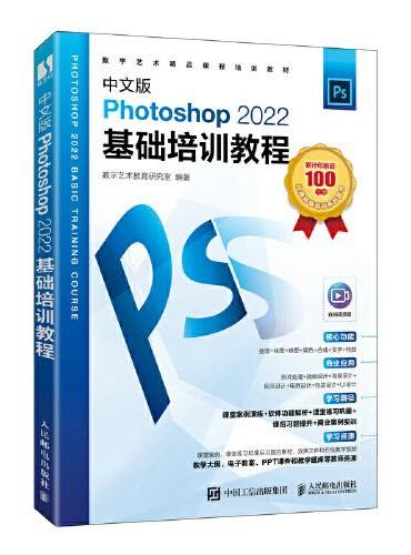 中文版Photoshop 2022基础培训教程