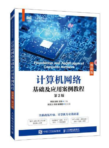 计算机网络基础及应用案例教程（微课版）（第2版）