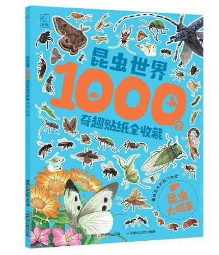 昆虫世界1000个奇趣贴纸全收藏   昆虫大明星