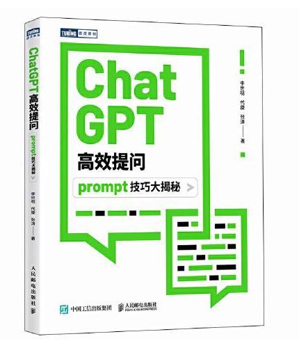 ChatGPT高效提问：prompt技巧大揭秘