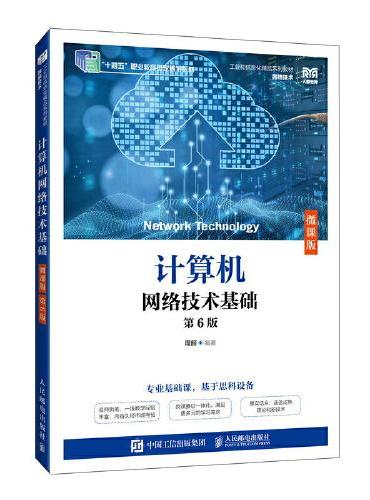 计算机网络技术基础（微课版）（第6版）