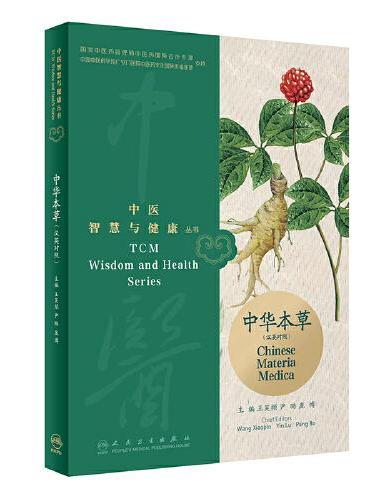 中医智慧与健康丛书：中华本草（汉英对照）