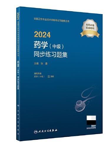 2024药学（中级）同步练习题集（配增值）2024年新版职称考试