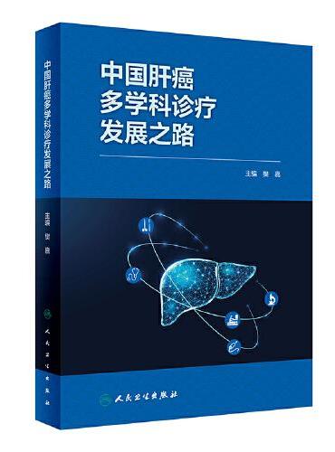 中国肝癌多学科诊疗发展之路