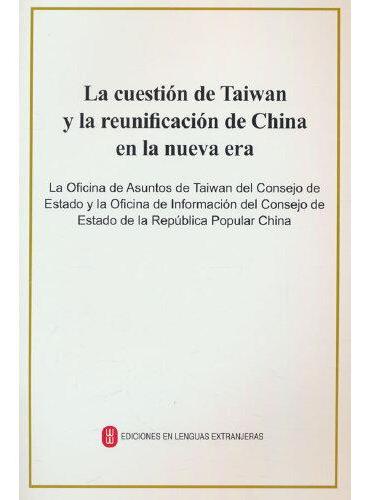 台湾问题与新时代中国统一事业（西）