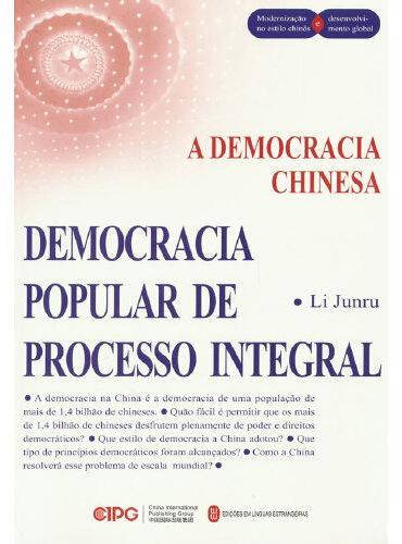 中国式民主：全过程人民民主（葡）