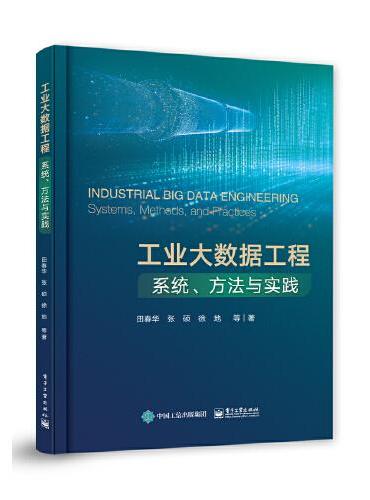 工业大数据工程：系统、方法与实践