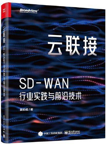 云联接：SD-WAN行业实践与前沿技术