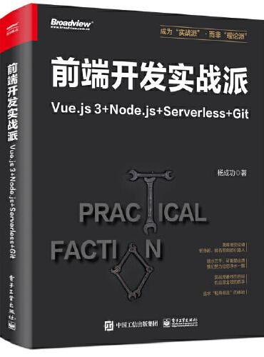 前端开发实战派——Vue.js 3+Node.js+Serverless+Git