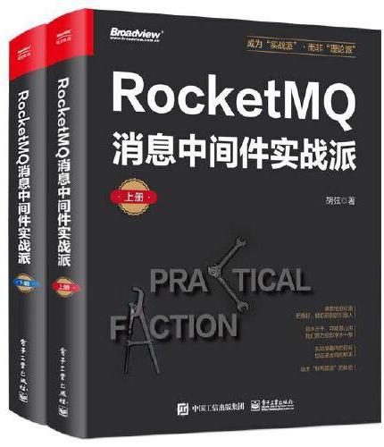 RocketMQ消息中间件实战派（上下册）
