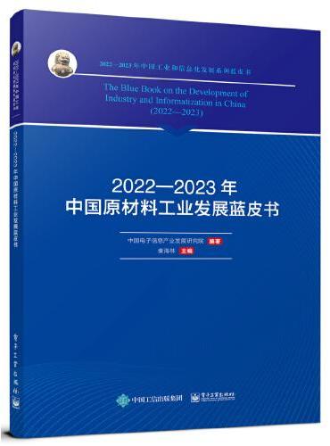 2022—2023年中国原材料工业发展蓝皮书