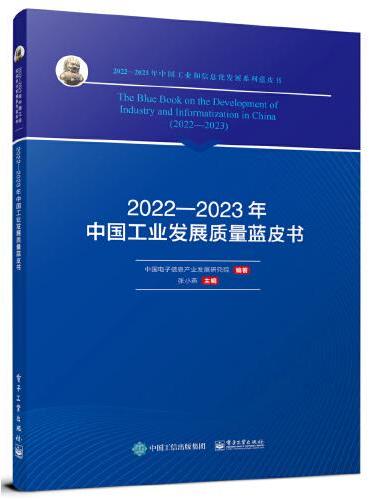 2022—2023年中国工业发展质量蓝皮书