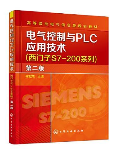 电气控制与PLC应用技术（西门子S7－200系列）（何献忠）（第二版）