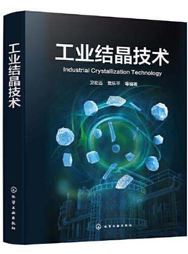 工业结晶技术