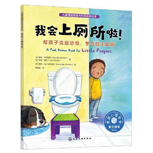 儿童情绪管理与性格培养绘本--我会上厕所啦！：帮孩子克服恐惧，学会自主如厕