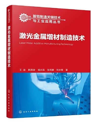 智能制造关键技术与工业应用丛书--激光金属增材制造技术