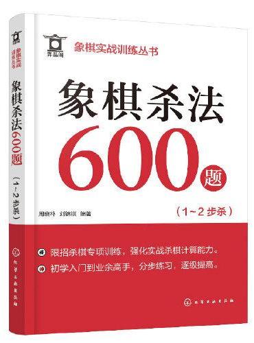 象棋实战训练丛书--象棋杀法600题（1～2步杀）