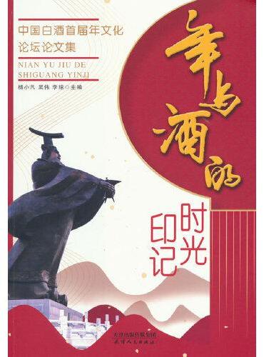 年与酒的时光印记：中国白酒首届年文化论坛论文集