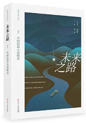 未来之路：2023中国短篇小说精选