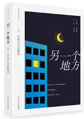 另一个地方：2023中国小小说精选