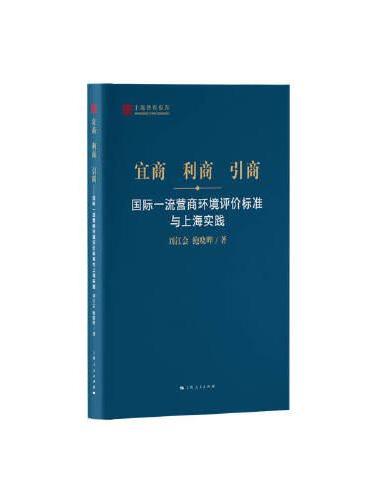 宜商 利商 引商--国际一流营商环境评价标准与上海实践（上海智库报告）