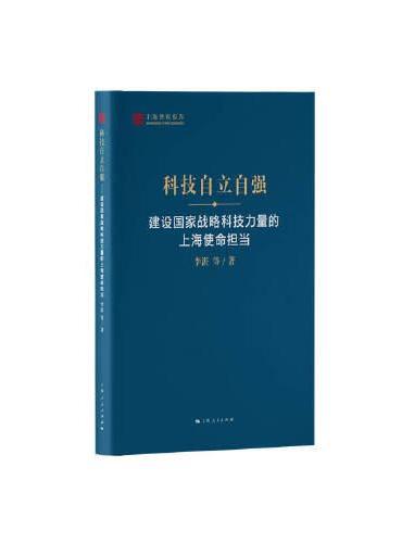 科技自立自强--建设国家战略科技力量的上海使命担当（上海智库报告）