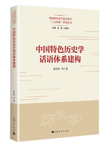 中国特色历史学话语体系建构