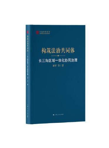 构筑法治共同体--长三角区域一体化协同治理（上海智库报告）