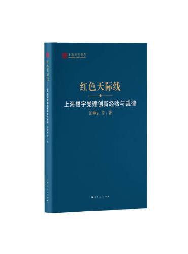红色天际线--上海楼宇党建创新经验与规律（上海智库报告）