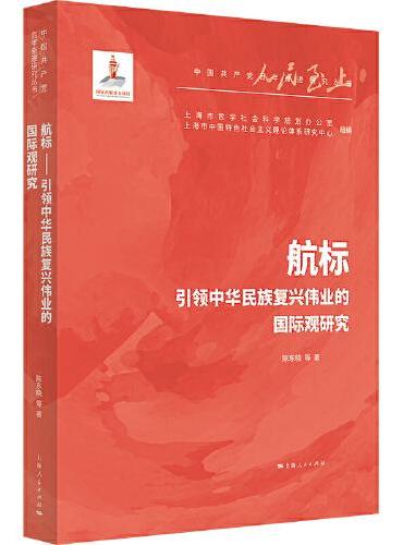 航标——引领中华民族复兴伟业的国际观研究