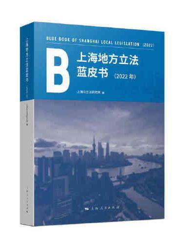 上海地方立法蓝皮书（2022年）
