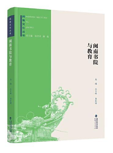 闽南文化丛书：闽南书院与教育