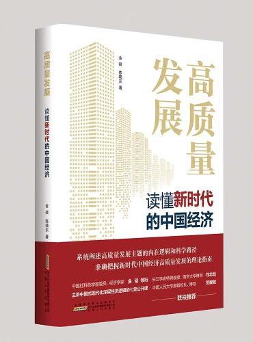 高质量发展：读懂新时代中国经济